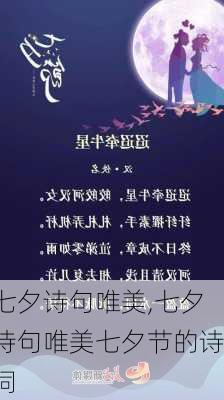 七夕诗句唯美,七夕诗句唯美七夕节的诗词-第3张图片-星梦范文网