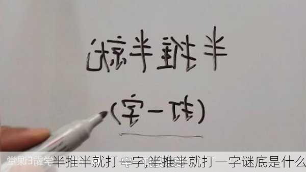 半推半就打一字,半推半就打一字谜底是什么