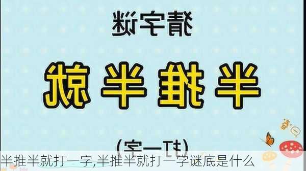 半推半就打一字,半推半就打一字谜底是什么-第2张图片-星梦范文网