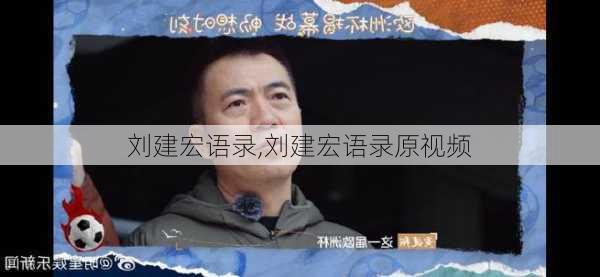 刘建宏语录,刘建宏语录原视频-第3张图片-星梦范文网