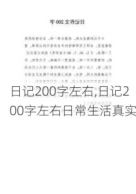 日记200字左右,日记200字左右日常生活真实-第2张图片-星梦范文网