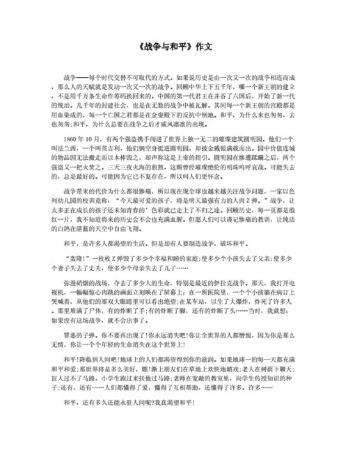 战争与和平的作文,战争与和平的作文素材摘抄