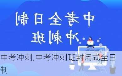 中考冲刺,中考冲刺班封闭式全日制-第2张图片-星梦范文网