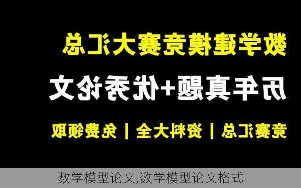 数学模型论文,数学模型论文格式-第3张图片-星梦范文网