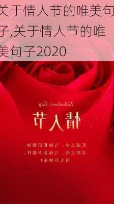 关于情人节的唯美句子,关于情人节的唯美句子2020