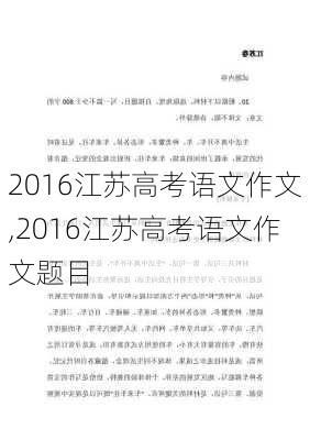 2016江苏高考语文作文,2016江苏高考语文作文题目-第3张图片-星梦范文网