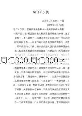 周记300,周记300字