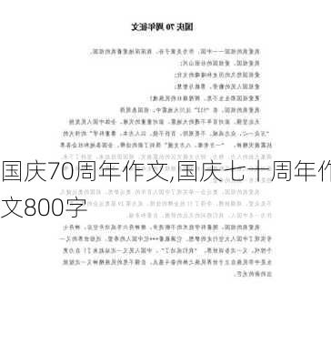 国庆70周年作文,国庆七十周年作文800字