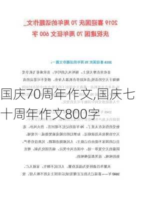 国庆70周年作文,国庆七十周年作文800字-第3张图片-星梦范文网