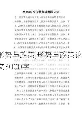 形势与政策　,形势与政策论文3000字