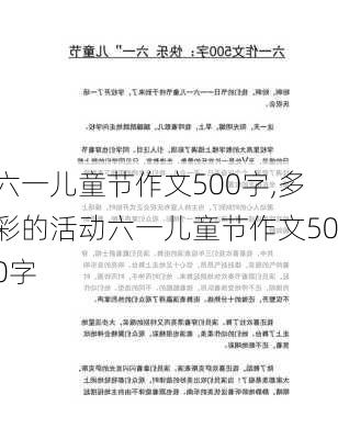 六一儿童节作文500字,多彩的活动六一儿童节作文500字-第2张图片-星梦范文网