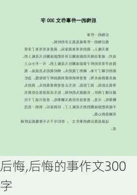 后悔,后悔的事作文300字