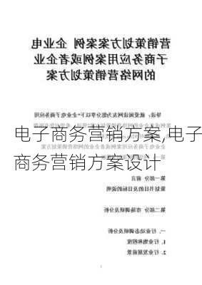 电子商务营销方案,电子商务营销方案设计