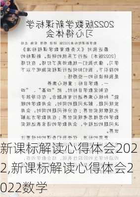 新课标解读心得体会2022,新课标解读心得体会2022数学