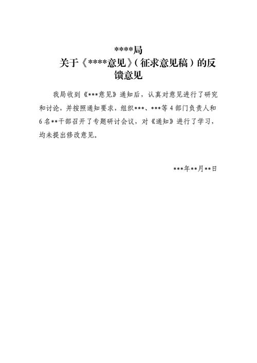 反馈意见书,反馈意见书范文格式