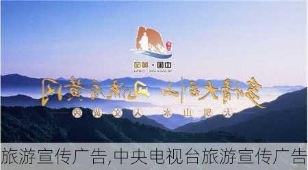 旅游宣传广告,中央电视台旅游宣传广告-第2张图片-星梦范文网