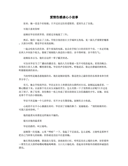 伤感爱情小故事,emo伤感爱情小故事-第3张图片-星梦范文网