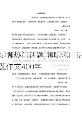 聊聊热门话题,聊聊热门话题作文400字-第2张图片-星梦范文网