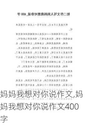 妈妈我想对你说作文,妈妈我想对你说作文400字