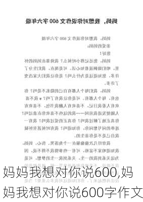 妈妈我想对你说600,妈妈我想对你说600字作文