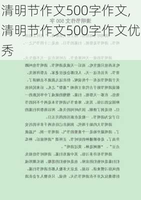 清明节作文500字作文,清明节作文500字作文优秀