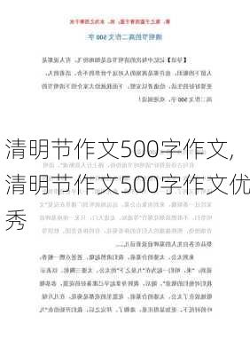 清明节作文500字作文,清明节作文500字作文优秀-第2张图片-星梦范文网