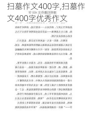 扫墓作文400字,扫墓作文400字优秀作文