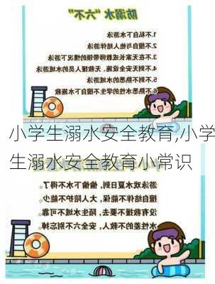 小学生溺水安全教育,小学生溺水安全教育小常识