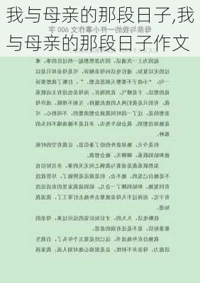 我与母亲的那段日子,我与母亲的那段日子作文