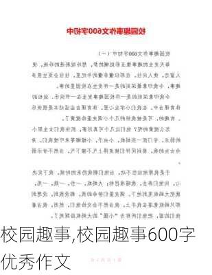 校园趣事,校园趣事600字优秀作文