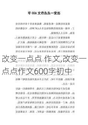 改变一点点 作文,改变一点点作文600字初中-第1张图片-星梦范文网