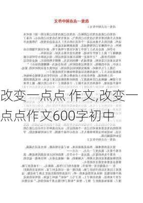 改变一点点 作文,改变一点点作文600字初中-第2张图片-星梦范文网