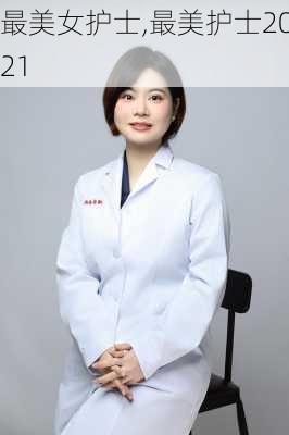 最美女护士,最美护士2021