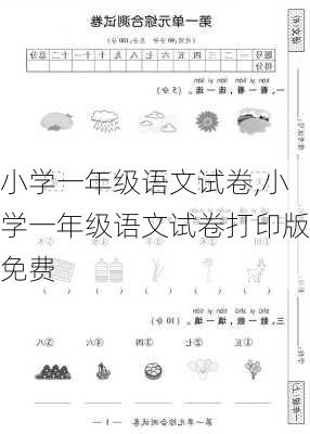 小学一年级语文试卷,小学一年级语文试卷打印版免费