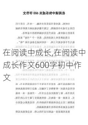 在阅读中成长,在阅读中成长作文600字初中作文-第2张图片-星梦范文网