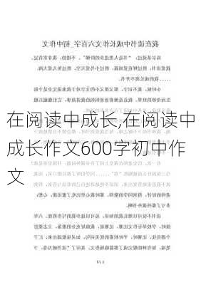 在阅读中成长,在阅读中成长作文600字初中作文-第3张图片-星梦范文网