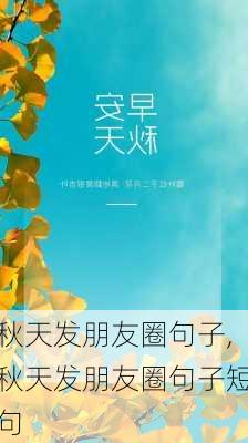 秋天发朋友圈句子,秋天发朋友圈句子短句-第3张图片-星梦范文网