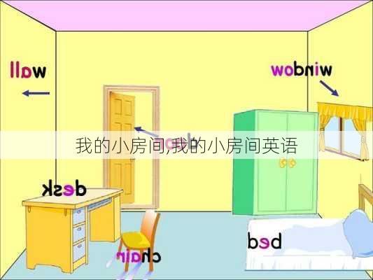 我的小房间,我的小房间英语-第3张图片-星梦范文网