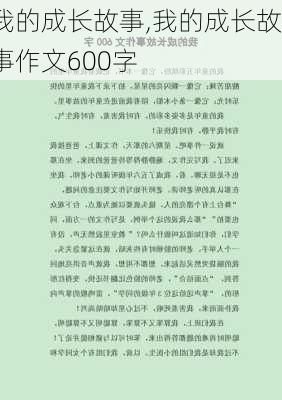 我的成长故事,我的成长故事作文600字