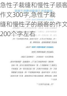 急性子裁缝和慢性子顾客作文300字,急性子裁缝和慢性子的顾客的作文200个字左右