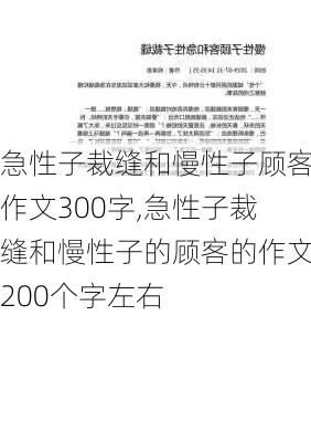 急性子裁缝和慢性子顾客作文300字,急性子裁缝和慢性子的顾客的作文200个字左右-第2张图片-星梦范文网