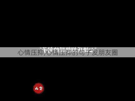 心情压抑,心情压抑的句子发朋友圈-第1张图片-星梦范文网