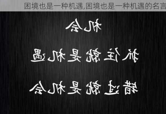 困境也是一种机遇,困境也是一种机遇的名言