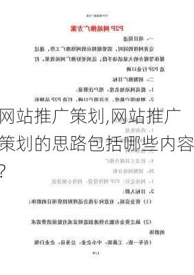 网站推广策划,网站推广策划的思路包括哪些内容?-第3张图片-星梦范文网