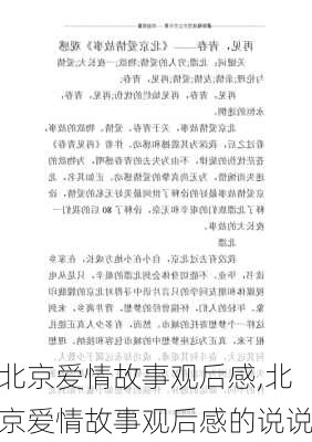 北京爱情故事观后感,北京爱情故事观后感的说说