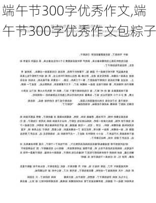 端午节300字优秀作文,端午节300字优秀作文包粽子