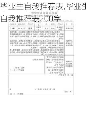 毕业生自我推荐表,毕业生自我推荐表200字