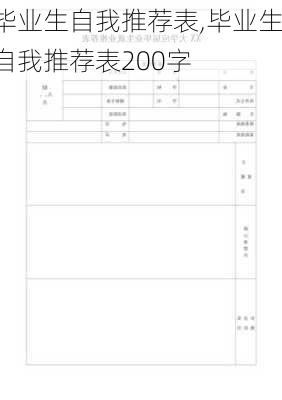 毕业生自我推荐表,毕业生自我推荐表200字-第3张图片-星梦范文网