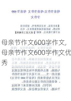 母亲节作文600字作文,母亲节作文600字作文优秀-第3张图片-星梦范文网