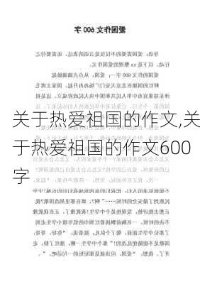 关于热爱祖国的作文,关于热爱祖国的作文600字